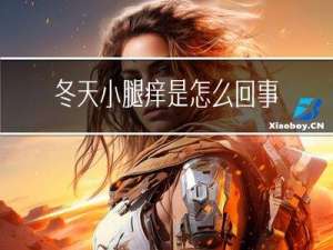 冬天小腿痒是怎么回事