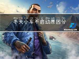 冬天小车不启动原因分析