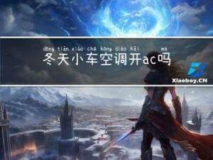 冬天小车空调开ac吗