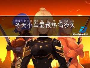 冬天小车需预热吗多久