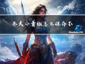 冬天小青椒怎么保存不坏
