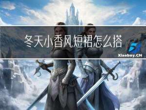 冬天小香风短裙怎么搭