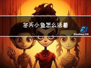 冬天小鱼怎么活着