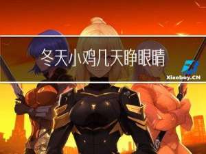 冬天小鸡几天睁眼睛