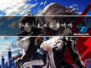 冬天小麦用尿素吗吗