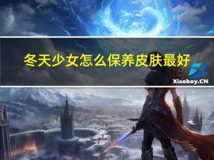 冬天少女怎么保养皮肤最好