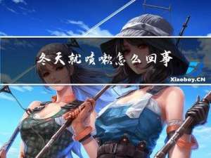 冬天就咳嗽怎么回事