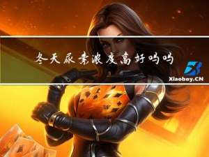 冬天尿素浓度高好吗吗