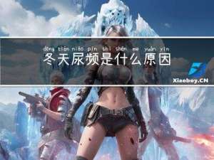 冬天尿频是什么原因