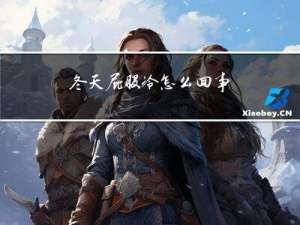冬天屁股冷怎么回事