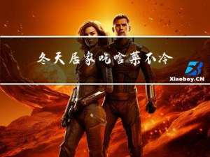 冬天居家吃啥菜不冷