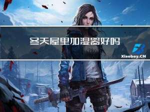 冬天屋里加湿器好吗