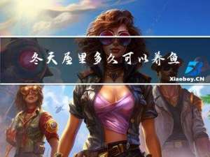 冬天屋里多久可以养鱼