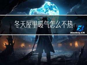冬天屋里暖气怎么不热