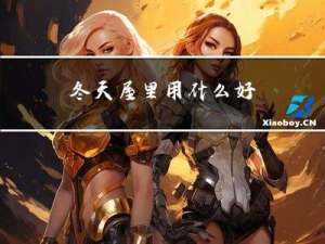 冬天屋里用什么好