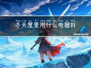 冬天屋里用什么电器好