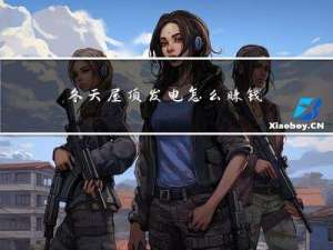 冬天屋顶发电怎么赚钱的