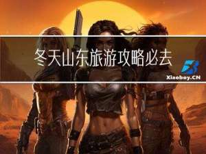 冬天山东旅游攻略必去景点