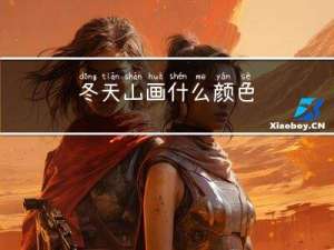 冬天山画什么颜色