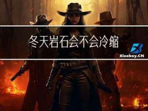 冬天岩石会不会冷缩