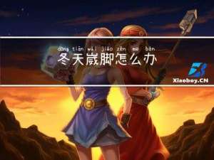 冬天崴脚怎么办