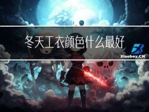 冬天工衣颜色什么最好