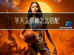 冬天工装裤怎么搭配