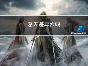 冬天差异大吗