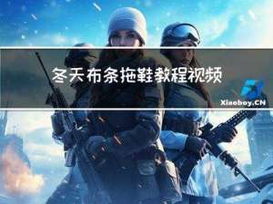 冬天布条拖鞋教程视频