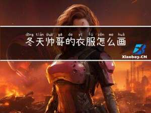 冬天帅哥的衣服怎么画