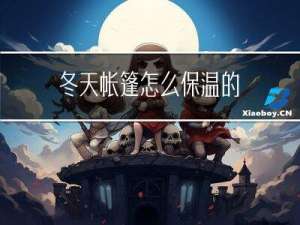 冬天帐篷怎么保温的