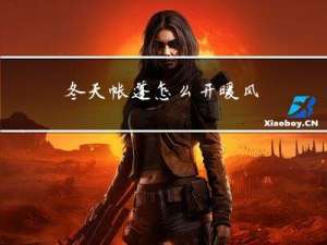 冬天帐篷怎么开暖风