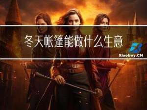冬天帐篷能做什么生意