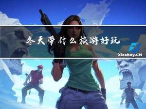 冬天带什么旅游好玩