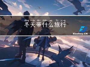 冬天带什么旅行