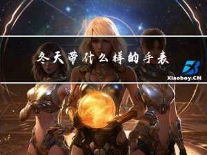 冬天带什么样的手表