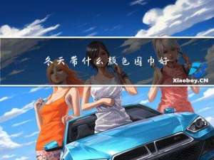 冬天带什么颜色围巾好