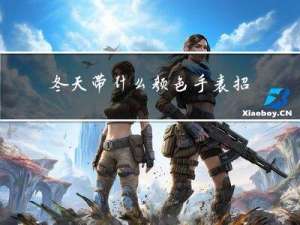冬天带什么颜色手表招财