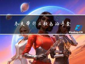 冬天带什么颜色的手套