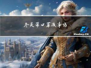 冬天带口罩没事吗