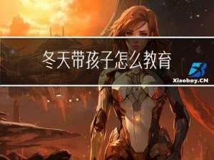 冬天带孩子怎么教育