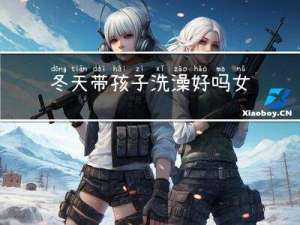 冬天带孩子洗澡好吗女生