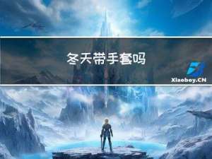 冬天带手套吗