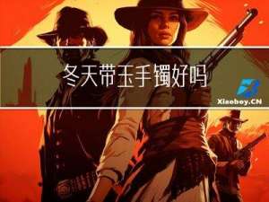 冬天带玉手镯好吗