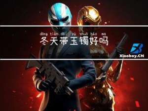 冬天带玉镯好吗