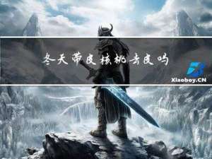 冬天带皮核桃去皮吗