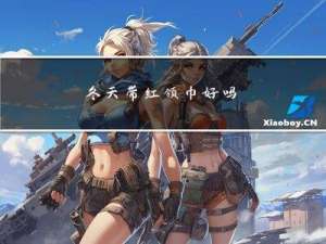 冬天带红领巾好吗