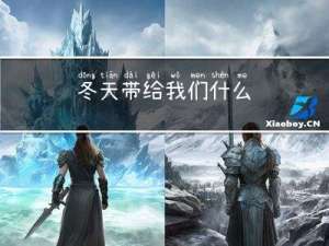 冬天带给我们什么