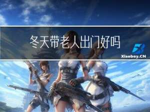 冬天带老人出门好吗