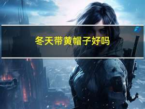 冬天带黄帽子好吗